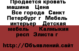 Продается кровать машина › Цена ­ 8 000 - Все города, Санкт-Петербург г. Мебель, интерьер » Детская мебель   . Калмыкия респ.,Элиста г.